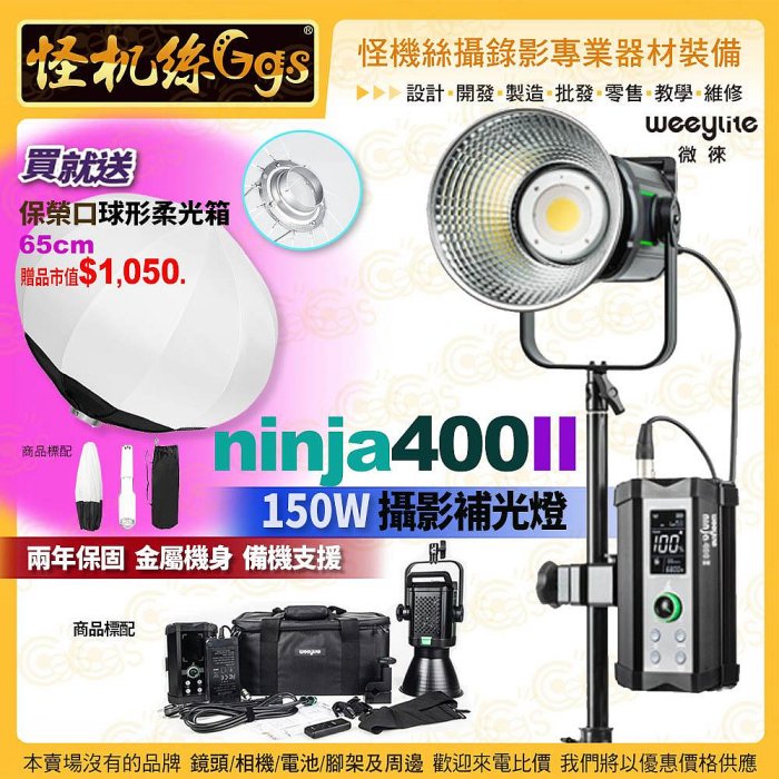 Weeylite微徠 Viltrox唯卓仕 ninja 400II 二代 LED 攝影燈 送 65cm 保榮口球型柔光箱