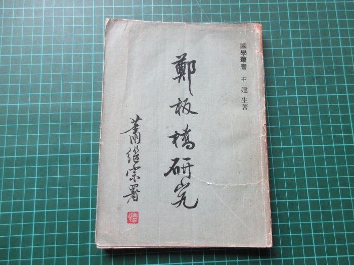 〈新二手倉庫〉鄭板橋研究-鄭板橋生平-書法寫竹-文藝創作-國學叢書-絕版好書