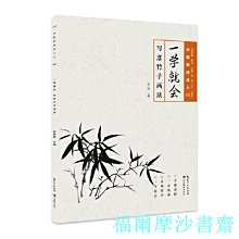 【福爾摩沙書齋】中國畫技法入門-一學就會-寫意竹子畫法