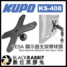 數位黑膠兔【 KUPO KS-408 VESA 顯示器支架 帶球頭 】 75x75mm 100x100mm 螢幕支架