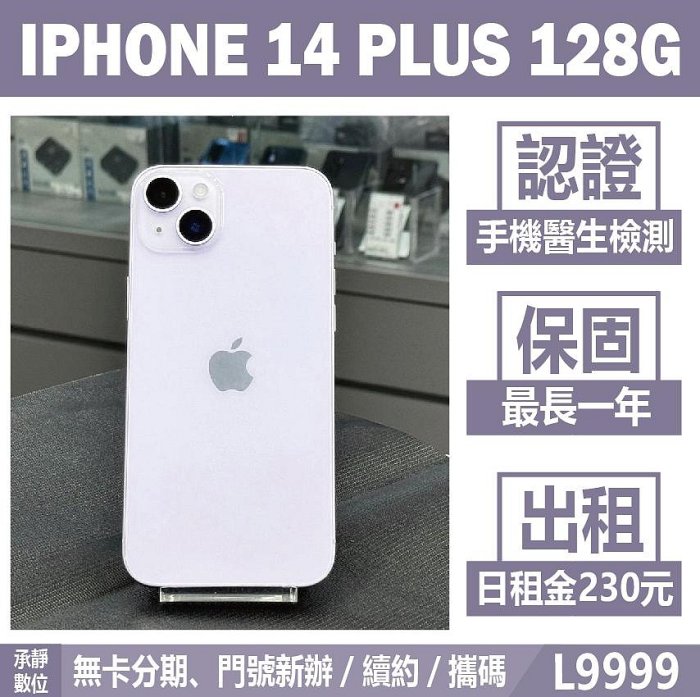 IPHONE 14 PLUS 128G 紫色 二手機 附發票 刷卡分期【承靜數位】高雄實體店 可出租 L9999 中古機