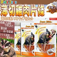 【🐱🐶培菓寵物48H出貨🐰🐹】Pet Village》小動物用營養高鈣鮮味45g 特價79元(自取不打折)