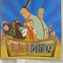 【書寶二手書T1／少年童書_PAI】大力士阿羅夏_附光碟