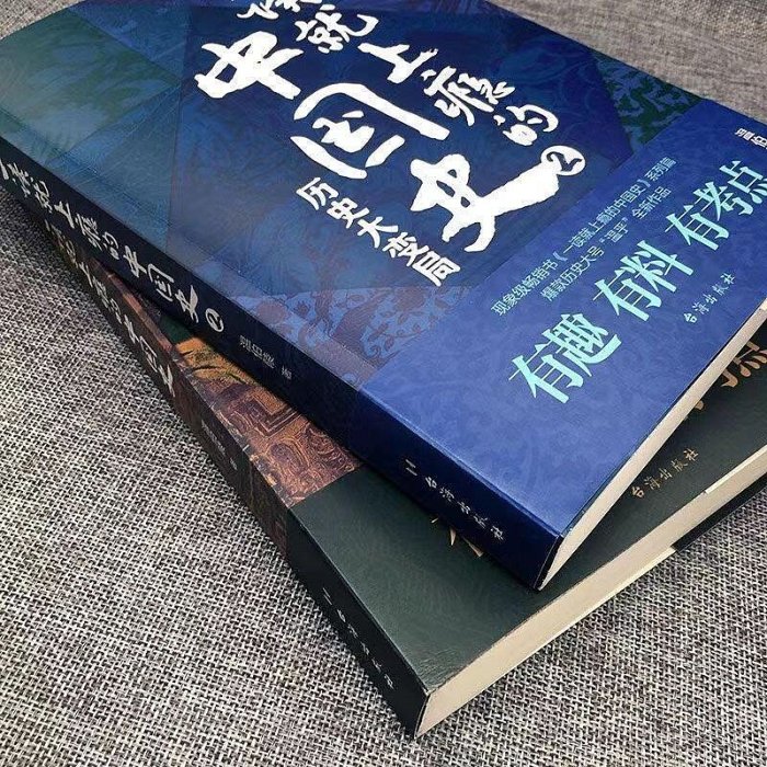 一讀就上癮的中國史1 2全套2冊 溫伯陵粗看爆笑細看有料的中國史