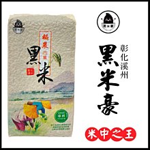 黑米豪 彰化溪州黑米 800g/包(3包)