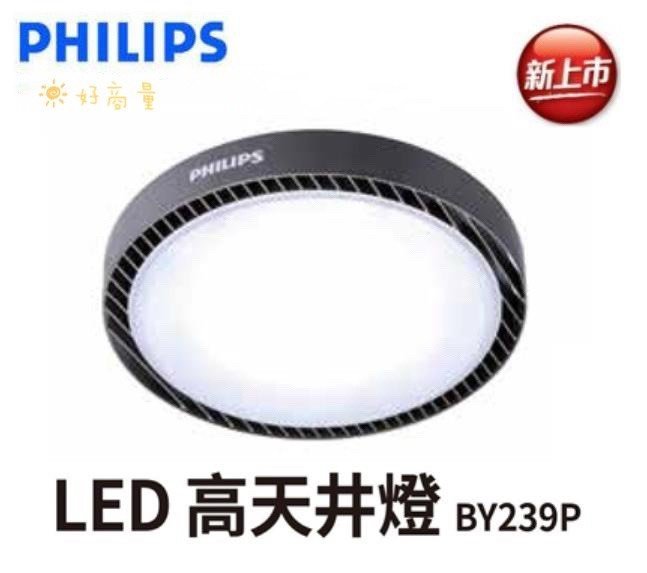 新莊好商量~PHILIPS 飛利浦 LED 62W 高天井燈 BY239P 防水 耐衝擊