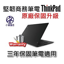 ThinkPad 三年保固升成五年保固 適 X T L 系列 3+2延長保固