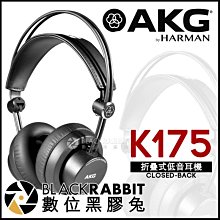 數位黑膠兔【 AKG K175 折疊式低音耳機 台灣公司貨 】 錄音室 低音 樂器 直播 youtuber DJ 混音