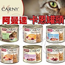 【🐱🐶培菓寵物48H出貨🐰🐹】阿曼達卡恩貓用主食罐 200g 400g 海洋罐80g 貓主食罐