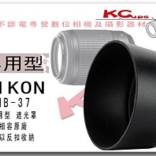 HB-37 NIKON AF-S 55-200mm F4-5.6G ED(IF) 專用 反掛 反裝 反扣式 遮光罩【凱西不斷電】