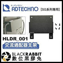 數位黑膠兔【 ADTECHNO SG系列專用 HLDR_001 交流適配器支架 】 SG2150S 液晶螢幕 HDMI