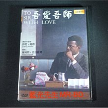 [DVD] - 吾愛吾師 To Sir , With Love ( 新動正版 )