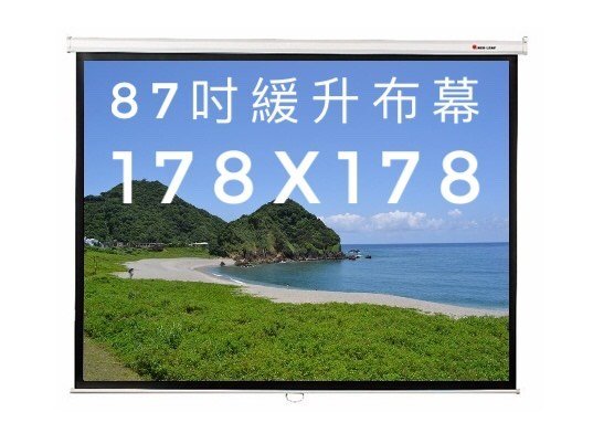 【WinnMall】全新87吋 緩升式  手拉布幕.壁掛布幕.投影布幕. 178*178公分 優良蓆白品質布幕 含運未稅