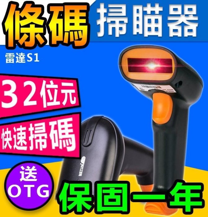 【傻瓜批發】雷達S1 條碼掃瞄器 送OTG 掃瞄槍 紅外線掃描器 雷射掃描槍 一維 USB 隨插即用 盤點機