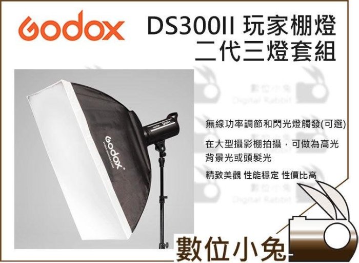 數位小兔【Godox 神牛 DS300II 玩家棚燈二代 三燈套組】造型燈 無影罩 同步線 內建接收器 閃光燈 公司貨