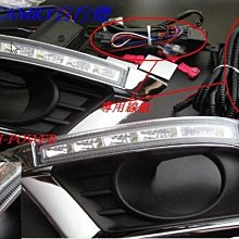 (逸軒自動車)-2010~11年 NEW Camry 6.5代 專用款升級部品 電鍍霧燈日行燈含框 晝行燈 認證E4級