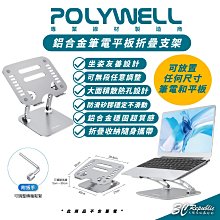 POLYWELL 鋁合金 筆電 平板 折疊 支架 電腦架 適 iPad MacBook Air Pro