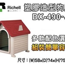 **貓狗大王**『89254』日本Richell《犬用室外豪華別墅》DX-490 紅/綠/棕