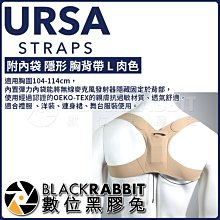 數位黑膠兔【 URSA AURS003 附內袋 隱形 胸背帶 L/M 肉色 】