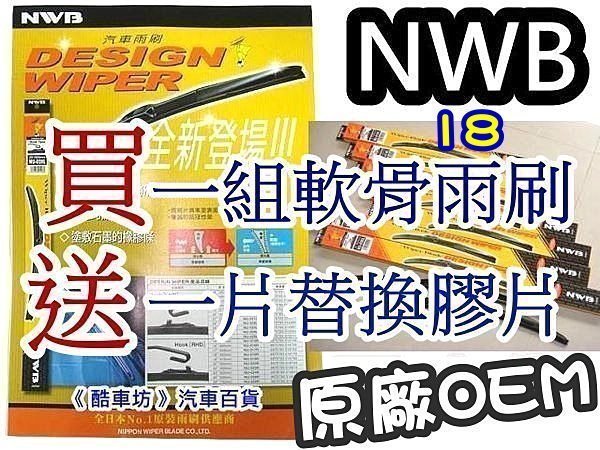 《 酷車坊 》日本原廠 NWB 軟骨雨刷 TOYOTA 豐田 ALTIS WISH CAMRY PREVIA RAV4