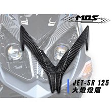 三重賣場 JETSR卡夢 SYM JET SR 大燈燈眉 JETS卡夢大燈 JETS大燈燈眉 JETS卡夢燈罩 JETS卡夢貼片 JET SR碳纖維熱壓貼片