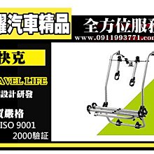 虎耀汽車精品~【SBC-633-2N/SBC-633s-2N】快克 Travel Life 休旅車後背式鋁合金攜車架