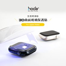 原廠正品 現貨促銷 hoda Apple Watch 8 7/6/5/4代 玻璃貼 3D滿版 UV膠 防爆 透明 含工具