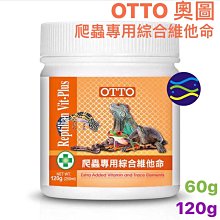 微笑的魚水族☆OTTO-奧圖【爬蟲專用綜合維他命 60g】