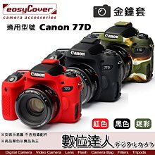 【數位達人】easyCover 金鐘套 適用 Canon 77D 機身 / 矽膠 保護套 防塵套 紅色 黑色 迷彩