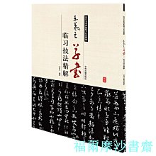 【福爾摩沙書齋】王羲之草書臨習技法精解——歷代名家碑帖臨習技法精解