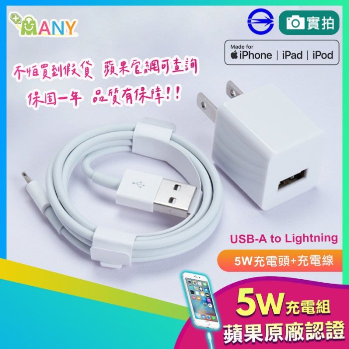 超好用 蘋果MFI認證 USB充電線 豆腐頭 USB充電頭 Apple充電組 5W充電器+充電線 1米 2米《保固一年》