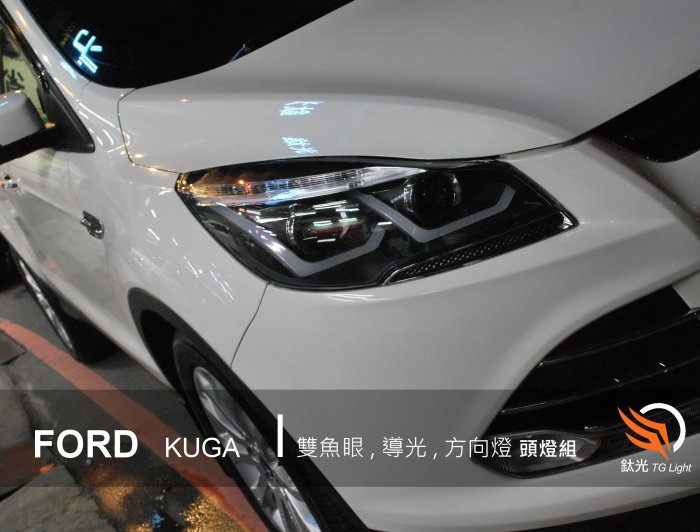 鈦光 TG Light  FORD KUGA  雙L型導光 日行燈  LED燈眉方向燈 雙魚眼大燈組