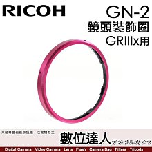 【數位達人】Ricoh GN-2 RICOH 理光 GRIIIx GR3x 專用 鏡頭裝飾圈 鏡頭圈 相機環