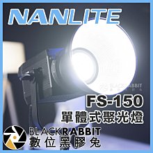 數位黑膠兔【 NANLITE 南光 FS-150 單體式聚光燈 白光 】 攝影燈 棚燈 補光燈 保榮卡口 廣告 人像