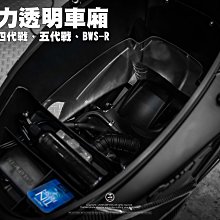 三重賣場 壓克力車廂 透明車廂 引擎室美化 裝璜 新勁戰五代 bwsr 四代勁戰 客製化車廂 透明馬桶 壓克力馬桶 大B