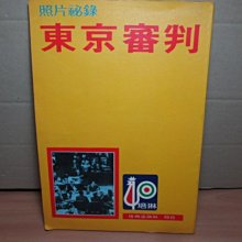 **胡思二手書店**《照片祕錄 東京審判》培琳出版社 民國76年1月版