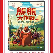 [藍光先生DVD] 熊熊大作戰 The Bears' Famous Invasion (威望正版)