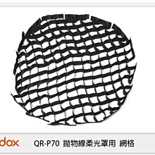 ☆閃新☆Godox 神牛 QR-P70 拋物線柔光罩 用 網格 (QRP70,公司貨) QRP70G