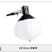 ☆閃新☆Skier QX 65cm 燈籠罩 保榮卡口 柔光球 球型柔光罩 柔光箱(ALFI016 ,公司貨)