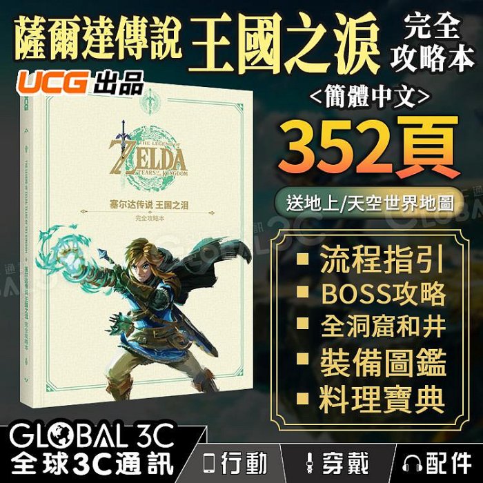 [薩爾達傳說-王國之淚完全攻略本] UCG正版 352頁 完全攻略本+全地圖攻略+討伐BOSS 贈天空+地上地圖