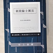 【書寶二手書T1／翻譯小說_BGX】刺殺騎士團長(第二部)-隱喻遷移篇_村上春樹