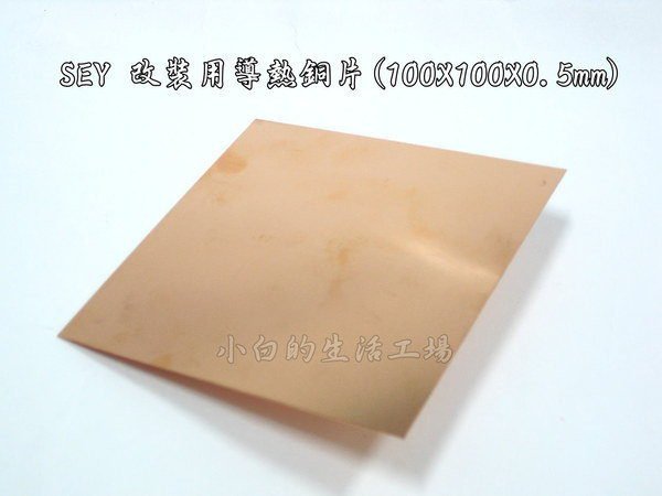 小白的生活工場*SEY 改裝用導熱銅片(100X100X0.5mm)*