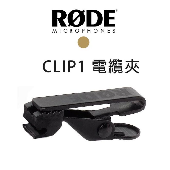 【EC數位】RODE CLIP1 電纜夾 麥克風 電線夾 領夾 MIC HS1 MiCon Lavalier