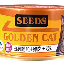 【阿肥寵物生活】SEEDS 台灣惜時 特級金貓小罐80g-白身鮪魚+雞肉+起司