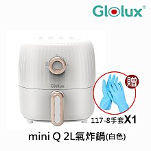 【Glolux】miniQ 2L健康無油氣炸鍋-象牙白 AF201-WH