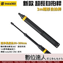 【數位達人】Insta360 新款 3m 超長自拍桿 隱形自拍桿 ONE X2、ONE R、ONE X、ONE