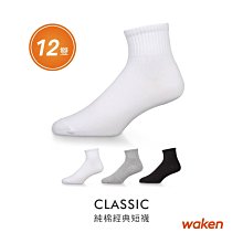 【waken】G910純棉經典短襪 12雙入 / 國民學生襪 透氣吸汗防臭襪子 / 男 女休閒襪 / 黑白襪 威肯棉襪