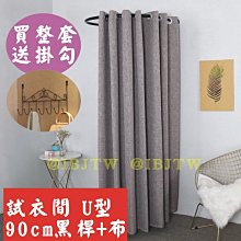 90cm桿子+布(高2米) U型桿 服飾店 試衣間【奇滿來】架子 門簾換衣間 布簾 簡易 更衣室 隔斷簾 服裝店AWFX