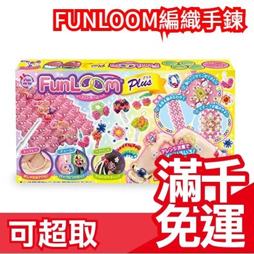 【粉色Plue款】日本熱銷 FUNLOOM編織手鍊 DIY手作藝術 可搭配 Tubelet繽紛手環 玩具❤JP Plus ❤JP Plus+