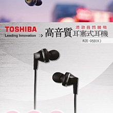 *~新家電錧~*【TOSHIBA東芝】[ RZE-D50-S ] 耳道式耳機(銀)  實體店面